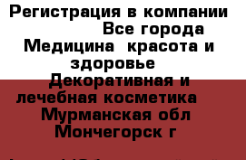 Регистрация в компании Oriflame - Все города Медицина, красота и здоровье » Декоративная и лечебная косметика   . Мурманская обл.,Мончегорск г.